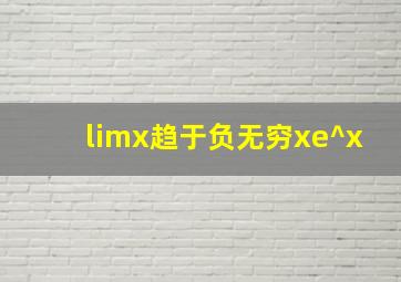 limx趋于负无穷xe^x